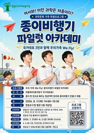 영등포구, 국가대표와 함께하는 종이비행기 파일럿 아카데미 참여자 모집