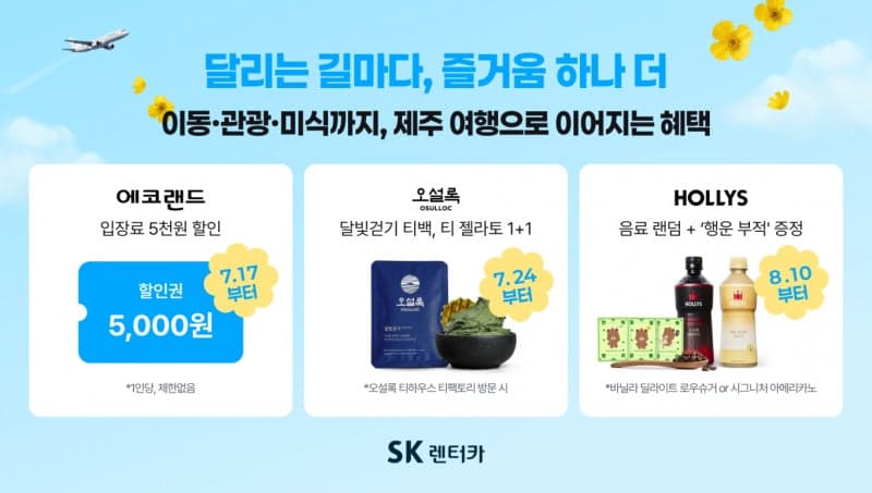 SK렌터카 제주지점, 에코랜드·오설록·할리스와 손잡고 여름 제휴 혜택 제공