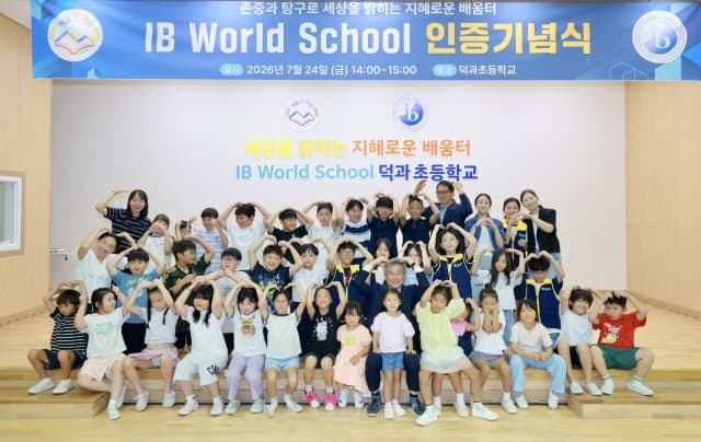 남원 덕과초, IB 월드스쿨 인증…학생 수 27명에서 70명으로 '농촌의 기적'