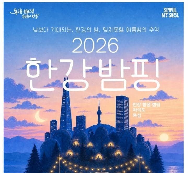 8월 한강에서 즐기는 낭만 밤핑, 야간경제 활성화 프로젝트 시동
