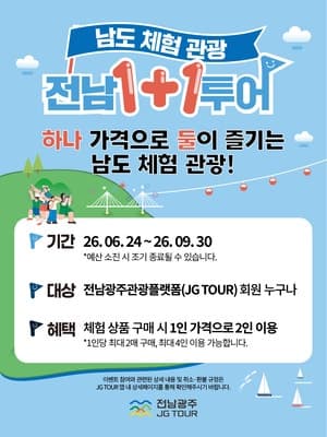 전남광주관광플랫폼 새단장…여름 휴가철 숙박 할인과 체험 1+1 이벤트