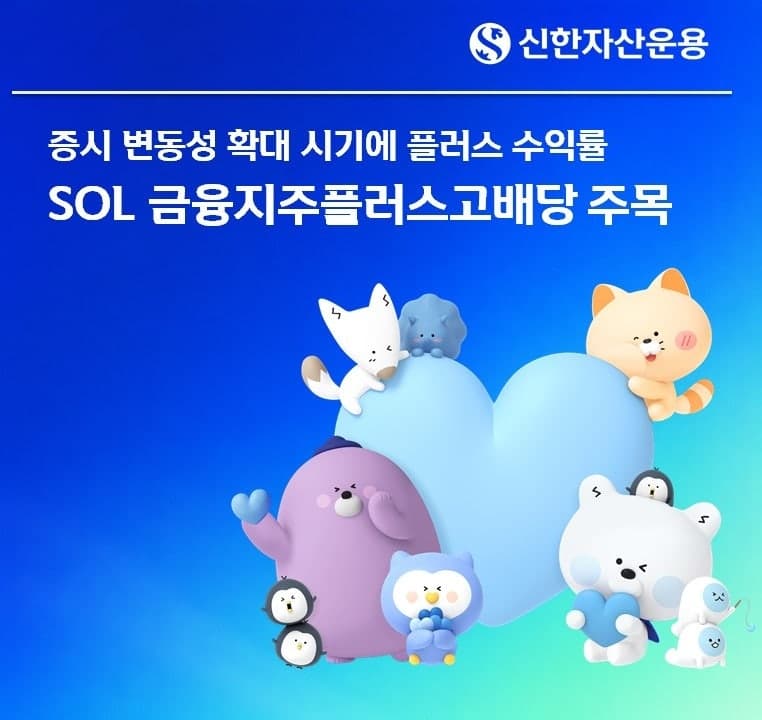 신한자산운용 "SOL 금융지주플러스고배당 ETF, 변동성 장세 속 코스피 압도"