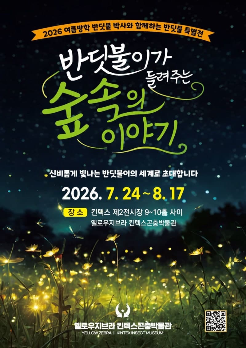 킨텍스 곤충박물관, 여름방학 맞아 '반딧불이가 들려주는 숲속 이야기' 특별전 개최