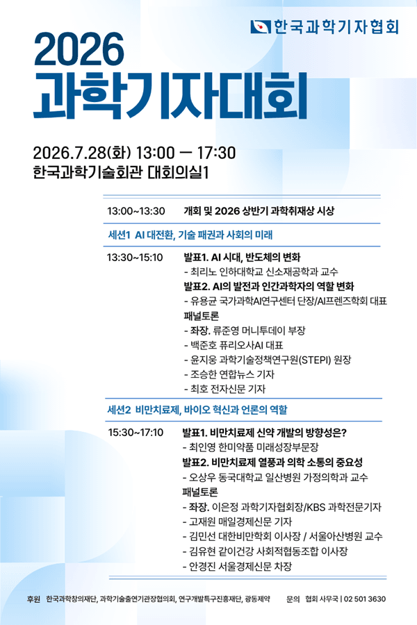 AI 대전환과 비만치료제 해법 모색… 2026 과학기자대회 28일 개최