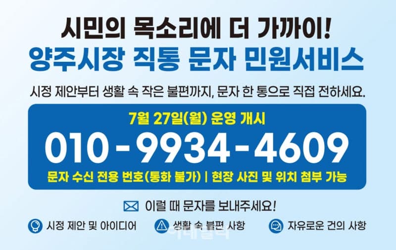 양주시, 27일부터 '시장 직통 문자민원서비스' 운영…시민 소통 강화