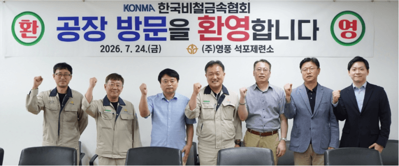 한국비철금속협회, 영풍 석포제련소 방문해 친환경 제련 기술 및 환경설비 점검