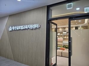 용산구, 서울 자치구 최초 '교육국제화특구' 지정 향해 시동