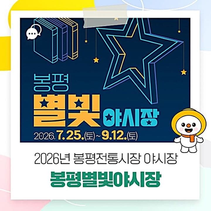 평창군, 7월 25일부터 봉평전통시장서 ‘별빛 야시장’ 개장