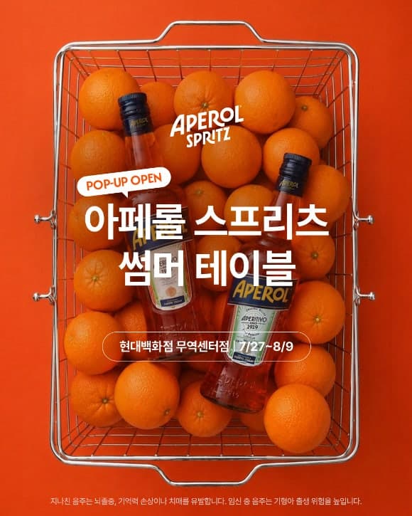 캄파리코리아, 현대백화점 무역센터서 '아페롤 스프리츠' 팝업 운영