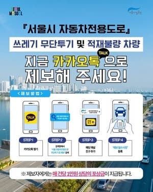 서울 자동차전용도로 쓰레기 무단 투기 제보하면 건당 1만원 포상