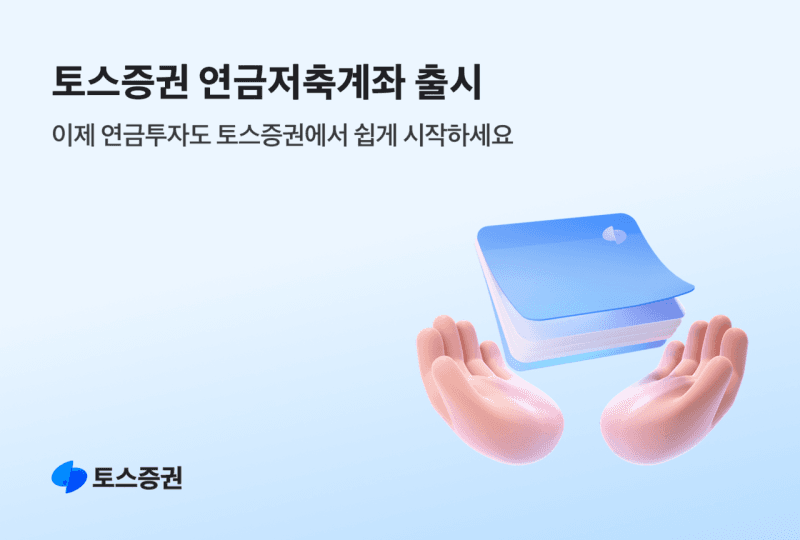 토스증권, 첫 절세상품 '연금저축계좌' 출시…ETF 모으기도 지원