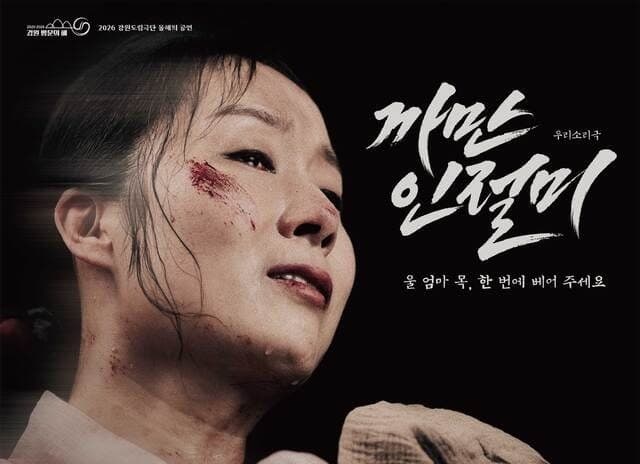 강원도립극단 창작극 '까만 인절미' 강원 5개 지역 순회공연 티켓 오픈