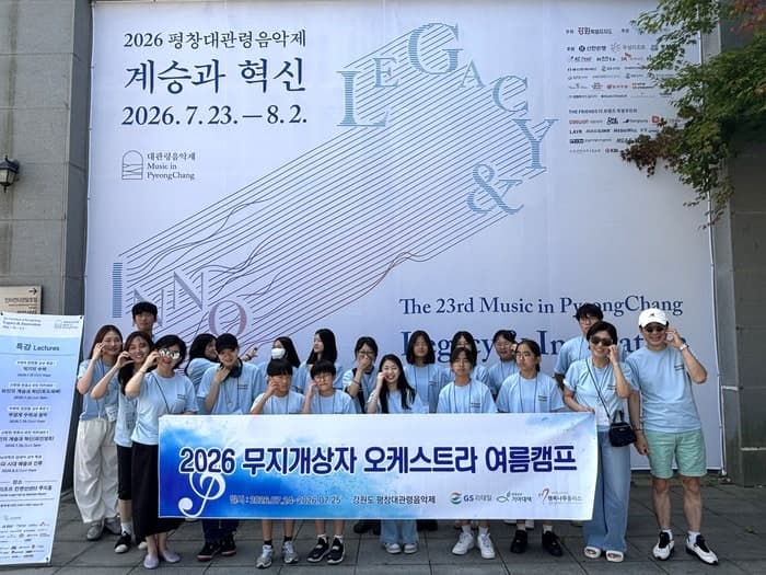 GS리테일, '무지개상자' 오케스트라와 함께 평창대관령음악제 3년 연속 후원