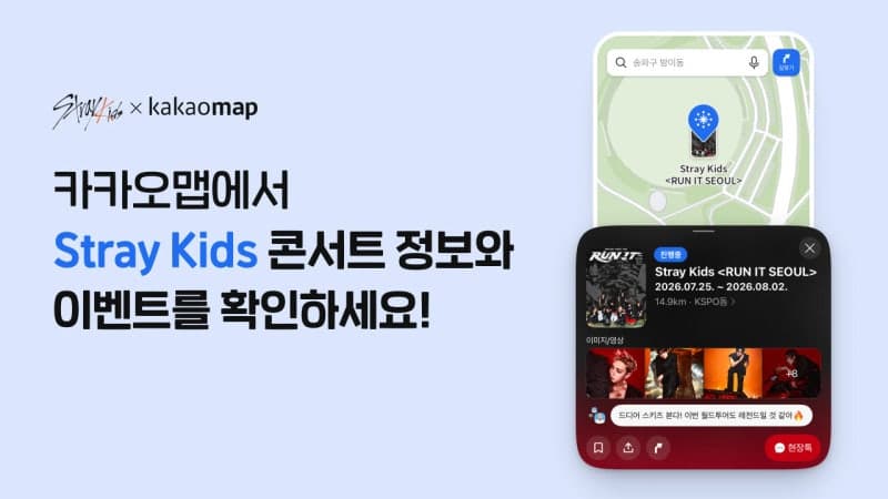 카카오맵, 스트레이 키즈 콘서트 전용 지도 오픈…공연장 정보 한눈에