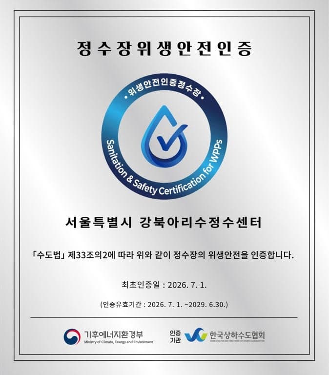 강북아리수정수센터, 전국 정수장 최초 '위생안전 인증' 취득
