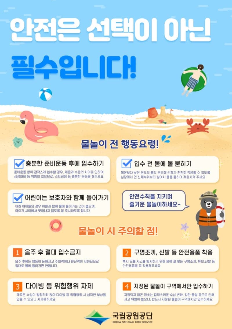 국립공원공단, 여름 휴가철 전국 물놀이 위험지역 안전관리 강화