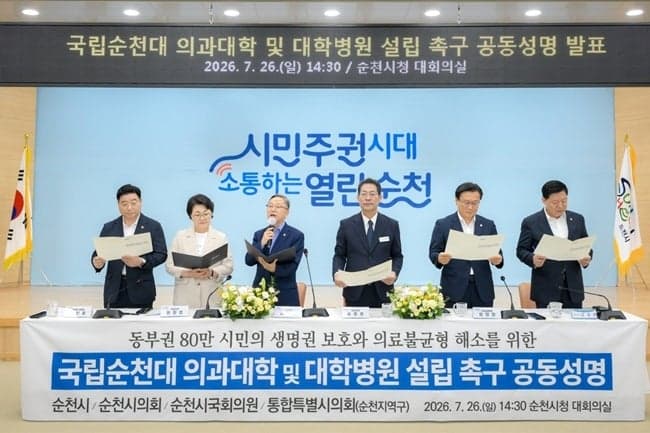 순천시·정치권 "국립순천대 의대와 대학병원 함께 설립해야"