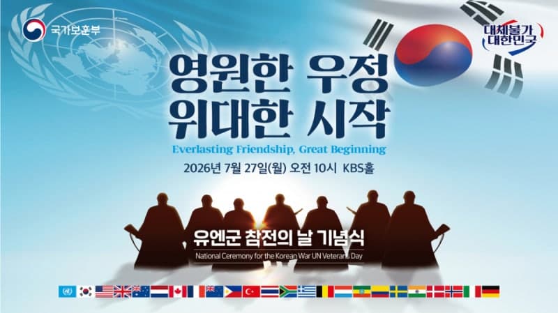 제14회 유엔군 참전의 날 기념식 27일 KBS홀서 개최…참전용사 3명 정부포상