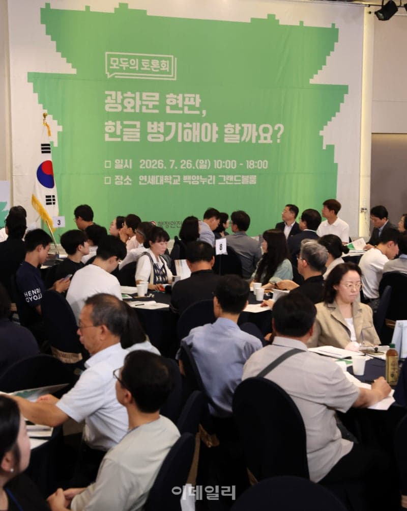 광화문 한글 현판 병기 논란…국민 200명과 첫 '모두의 토론회' 개최