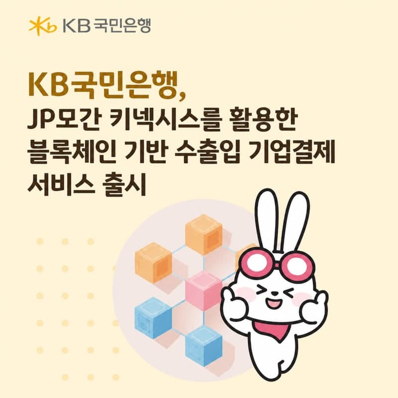 KB국민은행, 국내 금융권 최초 JP모간 블록체인 결제망 도입