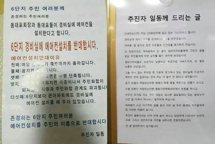 경비실 에어컨 설치 반대 논란…실명 반박문에 쏟아진 공감