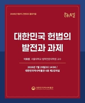 대한민국역사박물관, 이효원 교수 초청해 헌법의 발자취와 미래 짚어본다
