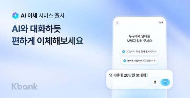 케이뱅크, 말 한마디로 송금하는 ‘AI 이체’ 서비스 출시