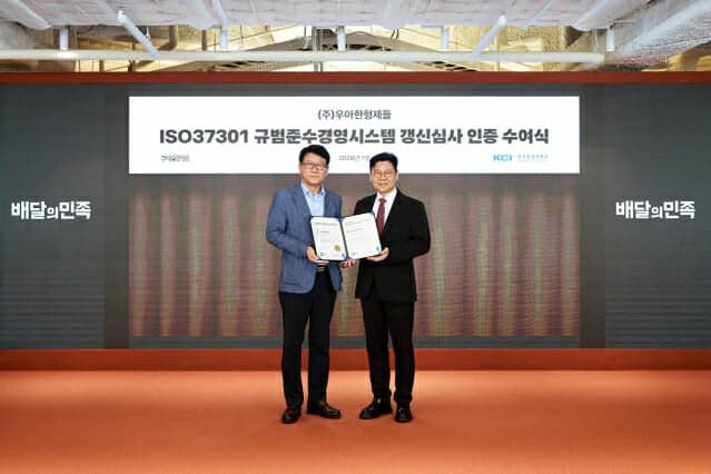 우아한형제들, 배달 플랫폼 업계 최초 준법경영 국제표준 'ISO37301' 인증 갱신