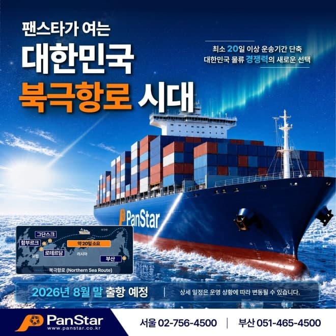 팬스타그룹, 다음 달 북극항로 시범운항…화물 선적 문의 쇄도