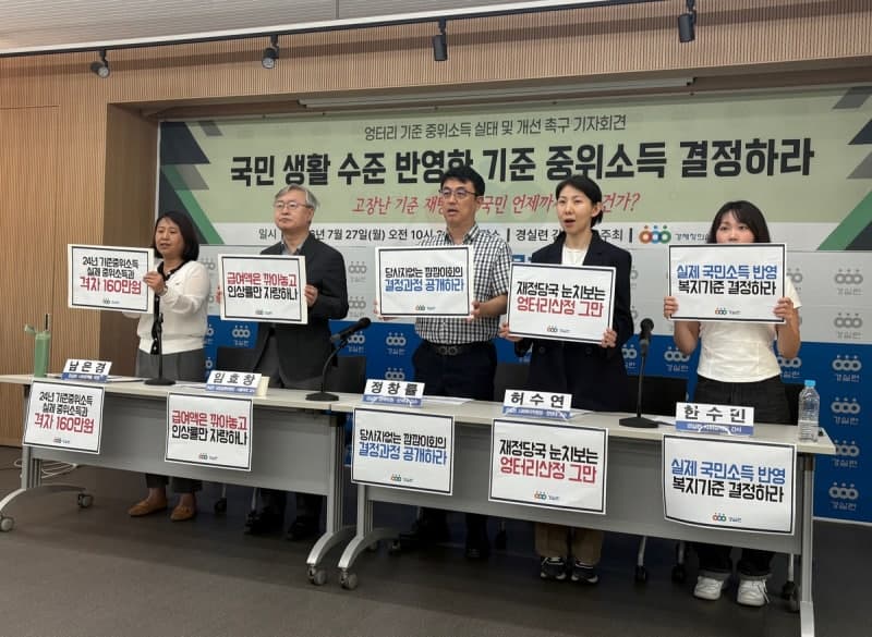 경실련 "가짜 기준 중위소득 버려라"…실제 소득 반영한 산정체계 개편 요구