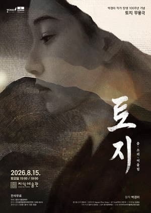 박경리 작가 탄생 100주년 기념 무용극 '토지-춤·소리·어울림' 원주서 개최