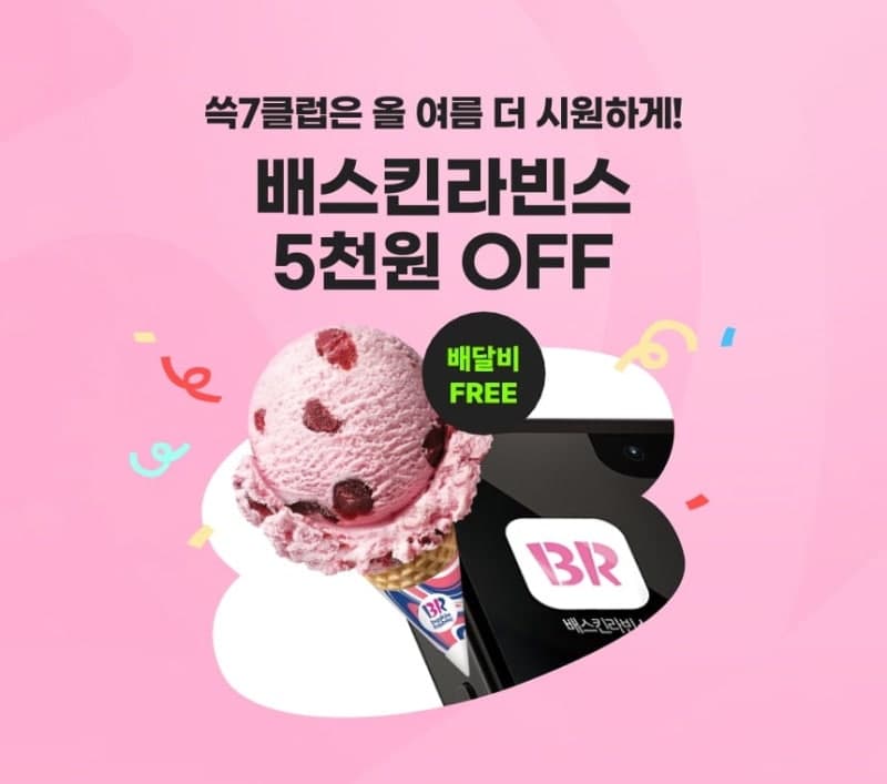 SSG닷컴, 배스킨라빈스와 손잡고 '쓱7클럽' 멤버십 혜택 확대