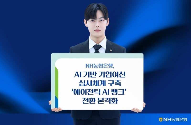 NH농협은행, AI 기반 기업여신 심사 플랫폼 'PASS' 구축…에이전틱 AI 뱅크 가속화
