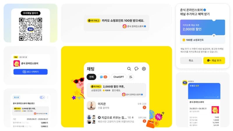 카카오, 중소사업자 위한 ‘우리채널 알리기’ 출시…친구 확보 지원