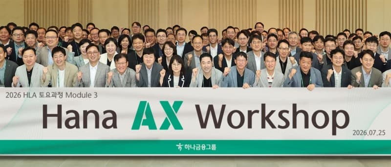 하나금융, 임원 140명 대상 'AX 워크숍'…생성형 AI 실무 적용 본격화