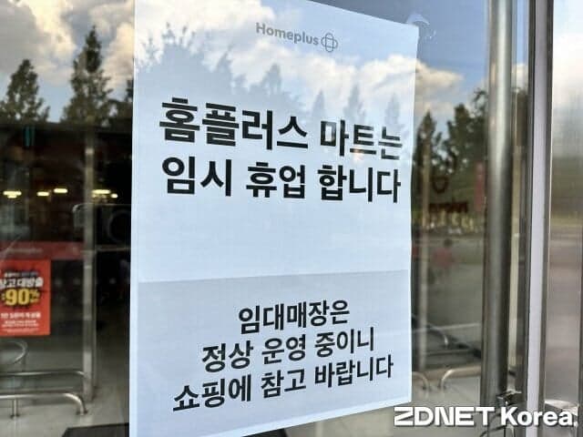 홈플러스, 2000억 긴급자금 수혈로 8월 초 67개 점포 영업 재개 나선다