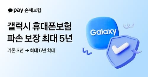 카카오페이손해보험, 갤럭시 휴대폰 파손 보장 최대 5년으로 확대