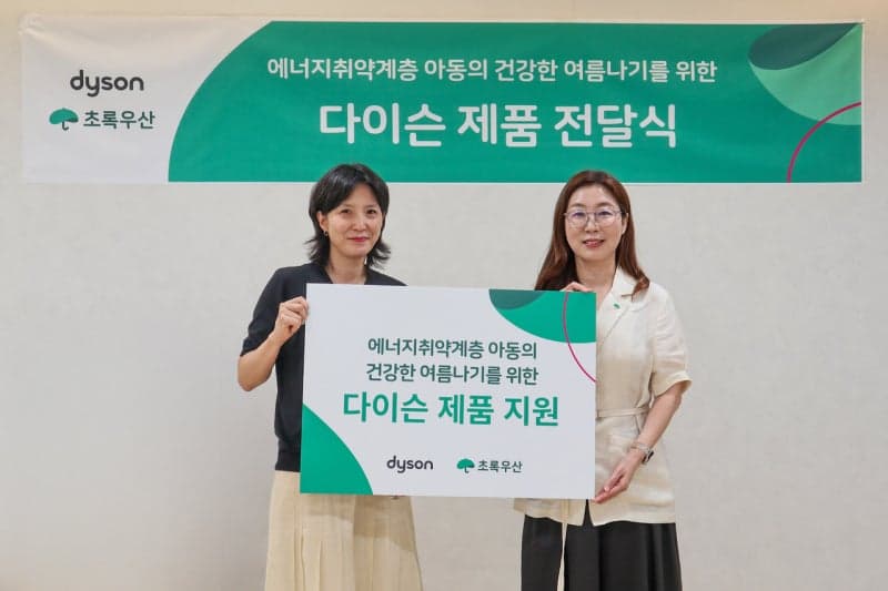 다이슨코리아, 초록우산에 공기청정기 후원…취약계층 아동 여름나기 지원