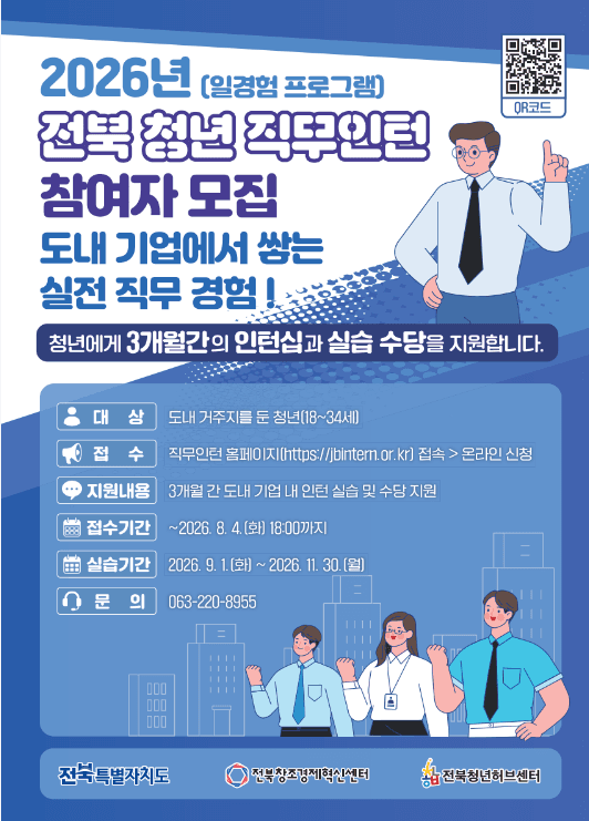 전북 청년 직무인턴 23명 모집… 올해부터 3개월 장기 프로그램 첫 도입