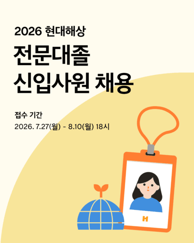 현대해상, 2026년 전문대졸 신입사원 공개 채용 시작