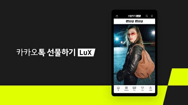 카카오톡 선물하기 럭스, 이탈리아 럭셔리 브랜드 '미우미우' 공식 입점