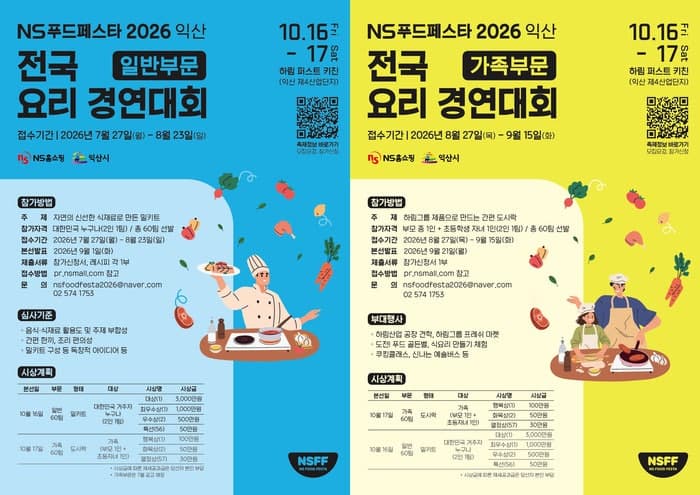 NS홈쇼핑, 총상금 1억 원 'NS푸드페스타 2026 익산' 참가자 모집