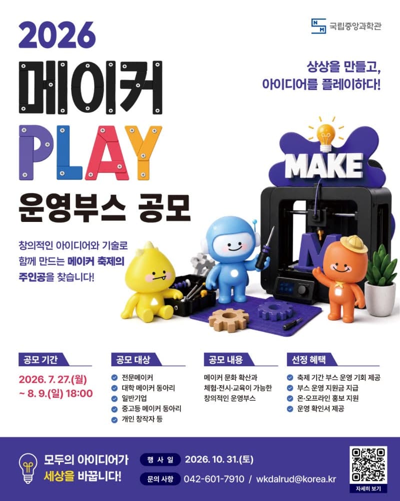 국립중앙과학관, '2026 메이커 PLAY' 체험 부스 운영자 공개 모집