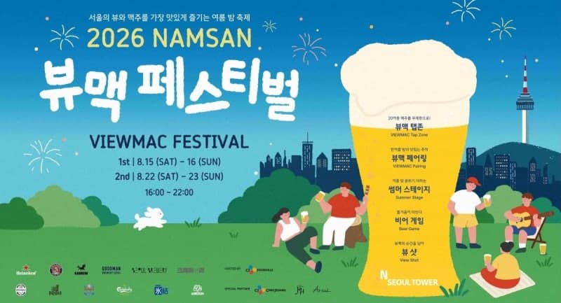 서울 야경과 맥주를 한 번에…N서울타워, 2026 남산 뷰맥 페스티벌 개최