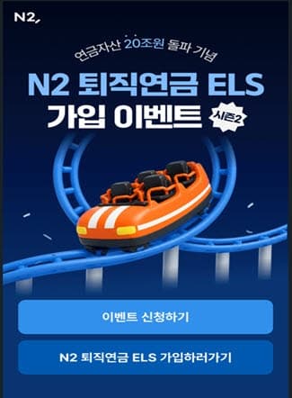 NH투자증권, 퇴직연금 ELS 이벤트 시즌2…원금 99·80·60% 보장 라인업