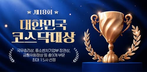 제18회 대한민국 코스닥대상 참가 기업 모집…최고상 국무총리상 수여