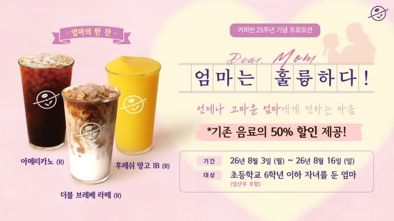 커피빈, 창립 25주년 기념 ‘엄마는 훌륭하다’ 프로모션…음료 3종 반값 할인