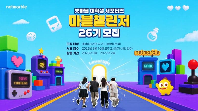 넷마블, 대학생 서포터즈 '마블챌린저' 26기 모집…도쿄게임쇼 실무 경험 기회