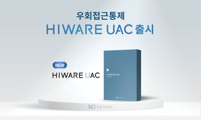 넷앤드, 게이트웨이·에이전트 결합한 '하이웨어 UAC' 출시로 보안 사각지대 해소