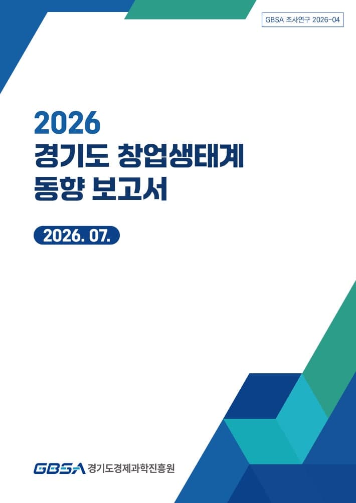 경기도 창업정책, 양적 성장 넘어 '스케일업' 중심으로 전환해야